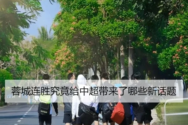 rong-cheng-lian-sheng-jiu-jing-gei-zhong-chao-dai-lai-le-na-xie-xin-hua-ti-2-507.jpg