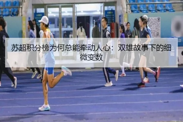 苏超积分榜为何总能牵动人心：双雄故事下的细微变数